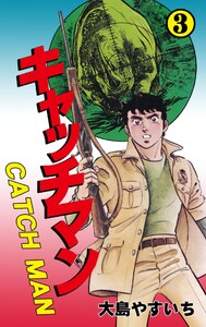 キャッチマン (3) 電子書籍版