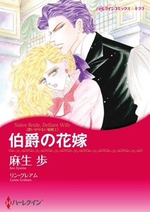 伯爵の花嫁 (分冊版)6話 電子書籍版