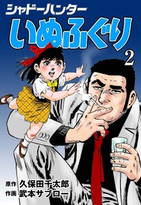 シャドーハンターいぬふぐり (2) 電子書籍版