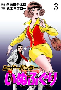 シャドーハンターいぬふぐり (3) 電子書籍版