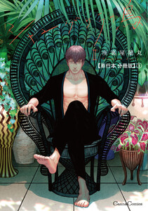 シャングリラの鳥II【単行本 分冊版】1 電子書籍版