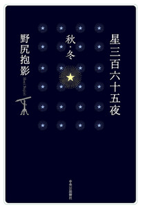 星三百六十五夜 秋・冬 電子書籍版