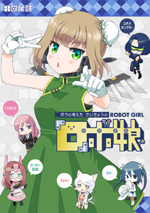 ボクの考えたさいきょうの ロボ娘 電子書籍版