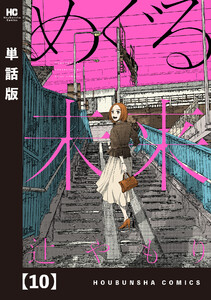 めぐる未来【単話版】 10 電子書籍版