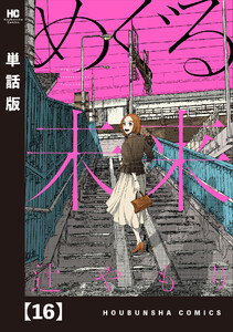 めぐる未来【単話版】 16 電子書籍版