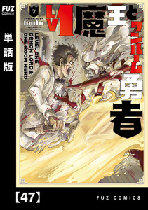 Lv1魔王とワンルーム勇者【単話版】47 電子書籍版