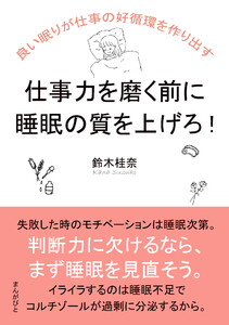仕事力を磨く前に睡眠の質を上げろ! 良い眠りが仕事の好循環を作り出す。 電子書籍版