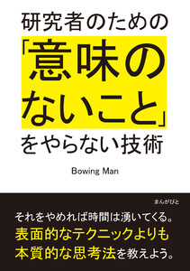 研究者のための「意味のないこと」をやらない技術。 電子書籍版