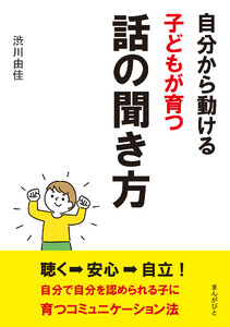 自分から動ける子どもが育つ話の聞き方。 電子書籍版