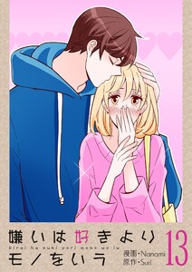 嫌いは好きよりモノをいう(フルカラー)【特装版】 (13) 電子書籍版