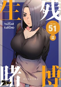 生残賭博(フルカラー) (51) 電子書籍版