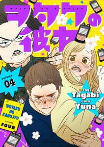 ヲタクの彼女(フルカラー)【特装版】 (4) 電子書籍版