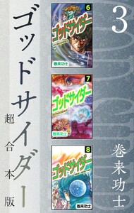 ゴッドサイダー 超合本版 (3) 電子書籍版