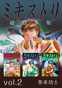 ミキストリ 超合本版 (2) 電子書籍版