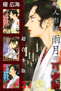 鬼談 人形師雨月の百物語 超合本版 (3) 電子書籍版