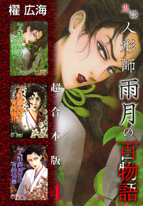鬼談 人形師雨月の百物語 超合本版 (4) 電子書籍版