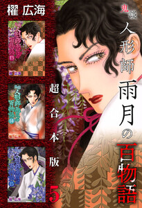 鬼談 人形師雨月の百物語 超合本版 (5) 電子書籍版