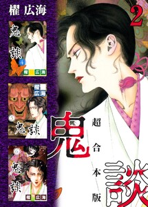 鬼談 超合本版 (2) 電子書籍版