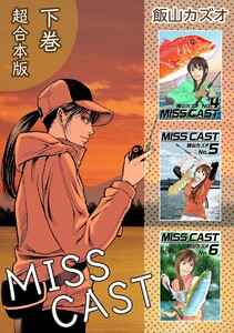 MISS CAST 超合本版 (2) 電子書籍版