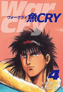 魚CRY 4 電子書籍版