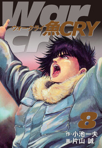 魚CRY 8 電子書籍版