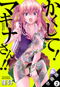 かくして! マキナさん!! 分冊版(フルカラー) : 2 電子書籍版