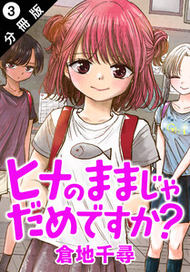 ヒナのままじゃだめですか? 分冊版 : 3 電子書籍版