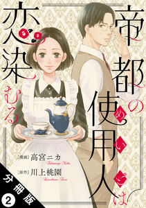 帝都の使用人は恋染むる 分冊版 : 2 電子書籍版