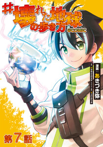 【単話版】#壊れた地球の歩き方@COMIC 第7話 電子書籍版
