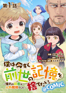 【単話版】僕は今すぐ前世の記憶を捨てたい。~憧れの田舎は人外魔境でした~@COMIC (1~5巻セット) 電子書籍版