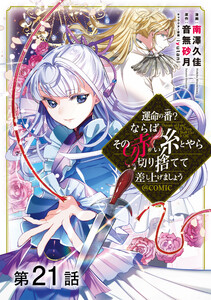 【単話版】運命の番?ならばその赤い糸とやら切り捨てて差し上げましょう@COMIC (21～25巻セット) 電子書籍版