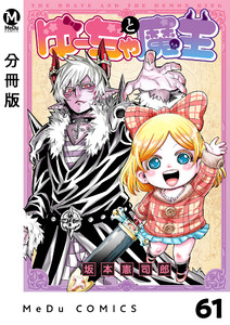 【分冊版】ゆーちゃと魔王 61 電子書籍版