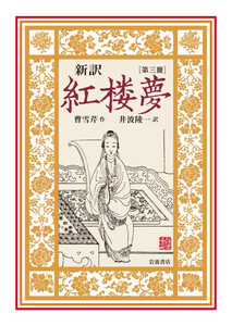 新訳 紅楼夢 第3冊 電子書籍版