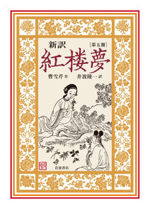 新訳 紅楼夢 第5冊 電子書籍版
