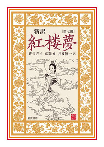 新訳 紅楼夢 第7冊 電子書籍版