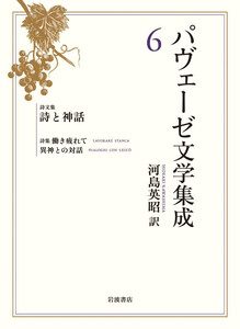 パヴェーゼ文学集成 6 詩文集 詩と神話 電子書籍版