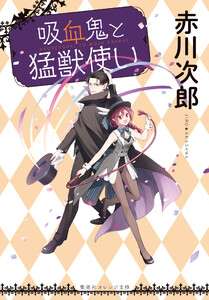 吸血鬼と猛獣使い 電子書籍版
