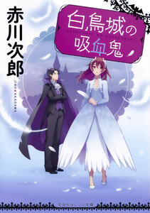 白鳥城の吸血鬼 電子書籍版