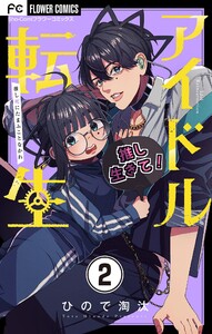 アイドル転生-推し死にたまふことなかれ-【マイクロ】 (2) 電子書籍版