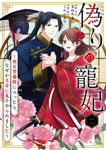 偽りの寵妃~後宮警備隊に入ったら、なぜか皇帝に見そめられました~【単話】 (2) 電子書籍版