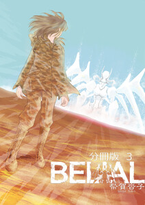 BELIAL 分冊版3 電子書籍版
