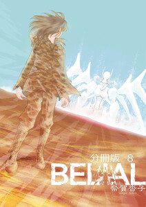 BELIAL 分冊版8 電子書籍版