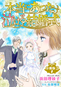 本当にあった泣ける結婚式分冊版 (3) 電子書籍版