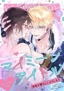 マイミーンアイドル(2) 電子書籍版