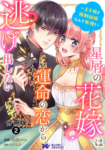 星屑の花嫁は運命の恋から逃げ出したい~王子様と強制結婚なんて無理!~(コミック) 分冊版 : 2 電子書籍版
