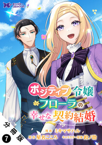 ポジティブ令嬢フローラの幸せな契約結婚(コミック) 分冊版 : 7 電子書籍版