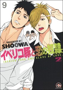 イベリコ豚と恋の奴隷。(分冊版) 【第9話】 【源路&吉宗編12】 電子書籍版