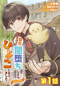 【単話版】聖女だけど闇堕ちしたらひよこになりました!@COMIC (1~5巻セット) 電子書籍版