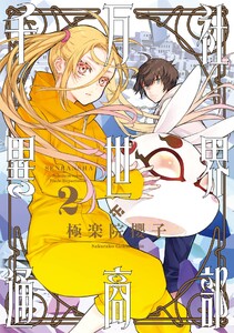 千万社異世界通商部 (2) 電子書籍版
