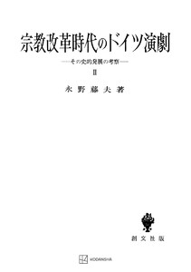 宗教改革時代のドイツ演劇2 電子書籍版